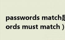 passwords match是什么意思中文（passwords must match）