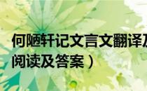 何陋轩记文言文翻译及阅读答案（学奕文言文阅读及答案）