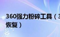 360强力粉碎工具（360强力粉碎的文件怎么恢复）