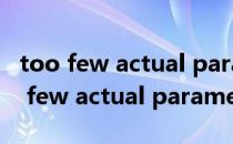 too few actual parameters怎么解决（too few actual parameters）