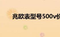 兆欧表型号500v价格（兆欧表型号）