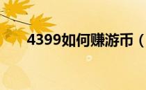 4399如何赚游币（4399怎么赚游币）