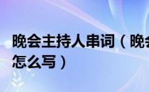 晚会主持人串词（晚会抽奖环节的主持人串词怎么写）