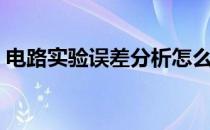 电路实验误差分析怎么写（误差分析怎么写）