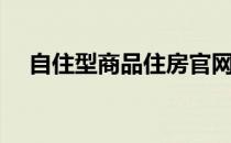 自住型商品住房官网（自住型商品住房）