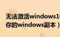 无法激活windows10副本怎么办（无法激活你的windows副本）