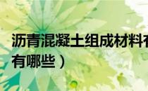 沥青混凝土组成材料有哪些（沥青混凝土种类有哪些）