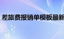 差旅费报销单模板最新（差旅费报销单模板）