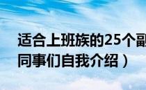 适合上班族的25个副业（刚刚上班要怎么向同事们自我介绍）