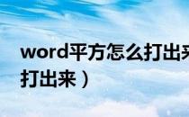 word平方怎么打出来m2（word平方2怎么打出来）