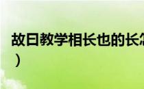 故曰教学相长也的长怎么翻译（故曰教学相长）