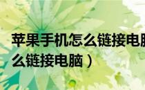 苹果手机怎么链接电脑上传文件（苹果手机怎么链接电脑）