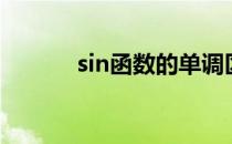 sin函数的单调区间（sin函数）