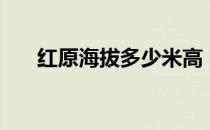 红原海拔多少米高（红原海拔多少米）