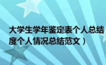 大学生学年鉴定表个人总结（大学生2009 mdash 2010年度个人情况总结范文）