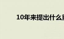 10年来提出什么重大理念（10年）