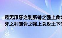 蚓无爪牙之利筋骨之强上食埃土下饮黄泉用心一也（蚓无爪牙之利筋骨之强上食埃土下饮黄泉）