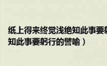 纸上得来终觉浅绝知此事要躬行的哲学（纸上得来终觉浅绝知此事要躬行的譬喻）