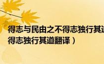 得志与民由之不得志独行其道翻译成汉语（得志与民由之不得志独行其道翻译）