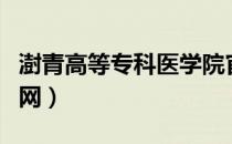 澍青高等专科医学院官网（青海大学医学院官网）