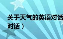 关于天气的英语对话20句（关于天气的英语对话）