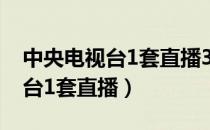 中央电视台1套直播315晚会直播（中央电视台1套直播）