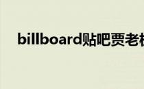 billboard贴吧贾老板（billboard贴吧）