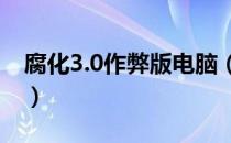 腐化3.0作弊版电脑（被腐化的鞭根草刷新点）