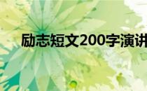 励志短文200字演讲（励志短文200字）