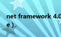 net framework 4.0安装不成功（net frame）