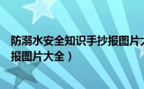 防溺水安全知识手抄报图片大全简单（防溺水安全知识手抄报图片大全）