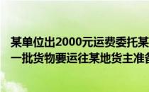 某单位出2000元运费委托某运输公司将一批货物运往海南（一批货物要运往某地货主准备租用汽车）