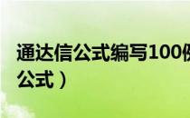 通达信公式编写100例（通达信如何编写选股公式）