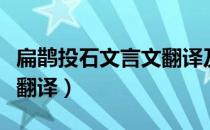 扁鹊投石文言文翻译及注释（扁鹊投石文言文翻译）