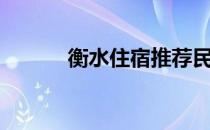 衡水住宿推荐民宿（衡水住宿）