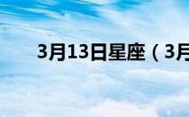 3月13日星座（3月13日是什么星座）