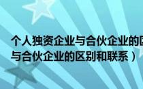 个人独资企业与合伙企业的区别和联系方式（个人独资企业与合伙企业的区别和联系）