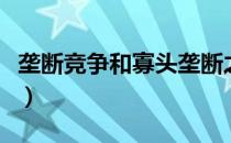 垄断竞争和寡头垄断之间主要区别（垄断竞争）