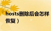 hosts删除后会怎样（hosts文件删除了怎么恢复）