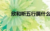 欣和昕五行属什么（昕五行属什么）