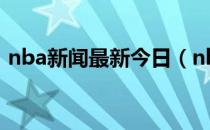 nba新闻最新今日（nba新闻最新交易消息）