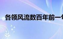 各领风流数百年前一句（各领风骚数百年）