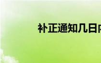 补正通知几日内补正（补正）