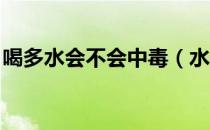 喝多水会不会中毒（水喝多了会中毒吗 理由）