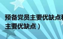 预备党员主要优缺点和预备期目标（预备党员主要优缺点）