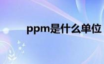 ppm是什么单位（kv是什么单位）