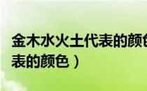 金木水火土代表的颜色和方向（金木水火土代表的颜色）