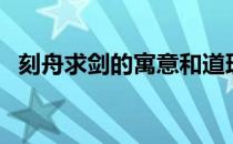 刻舟求剑的寓意和道理（刻舟求剑的寓意）