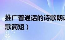 推广普通话的诗歌朗诵稿子（推广普通话的诗歌简短）