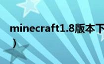 minecraft1.8版本下载（minecraft1 8下载）